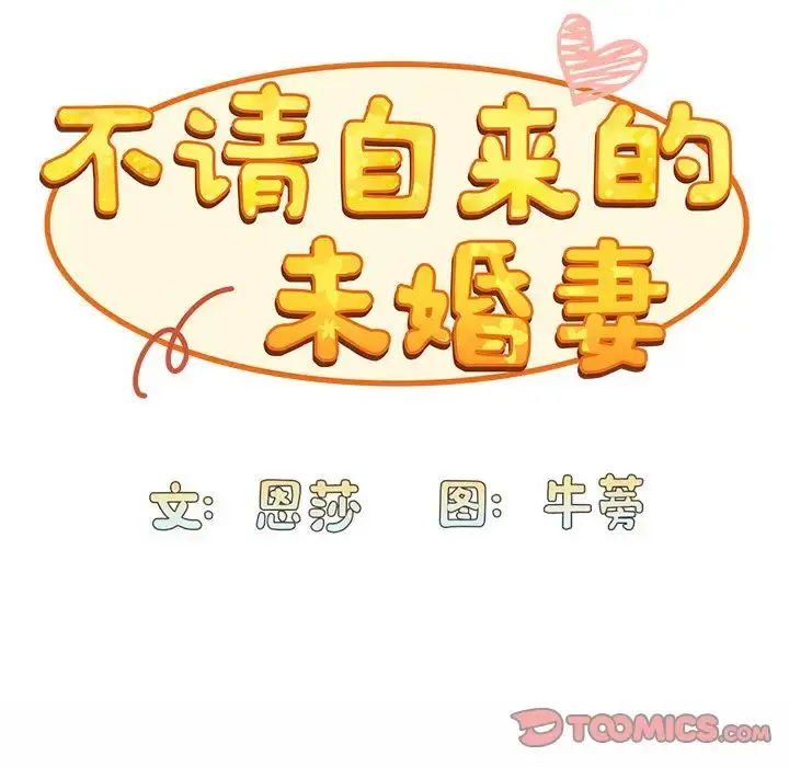 漫画《不请自来的未婚妻》第51话第21张图