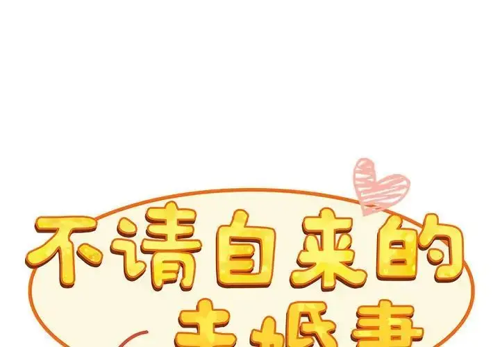 漫画《不请自来的未婚妻》第69话第2张图