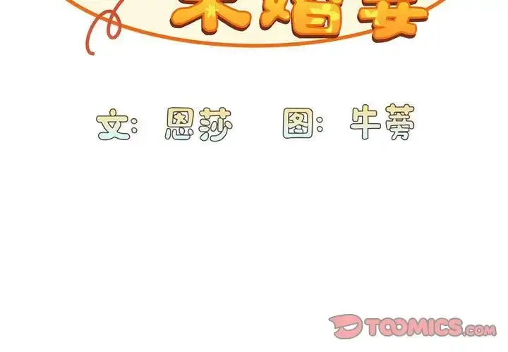 漫画《不请自来的未婚妻》第69话第3张图
