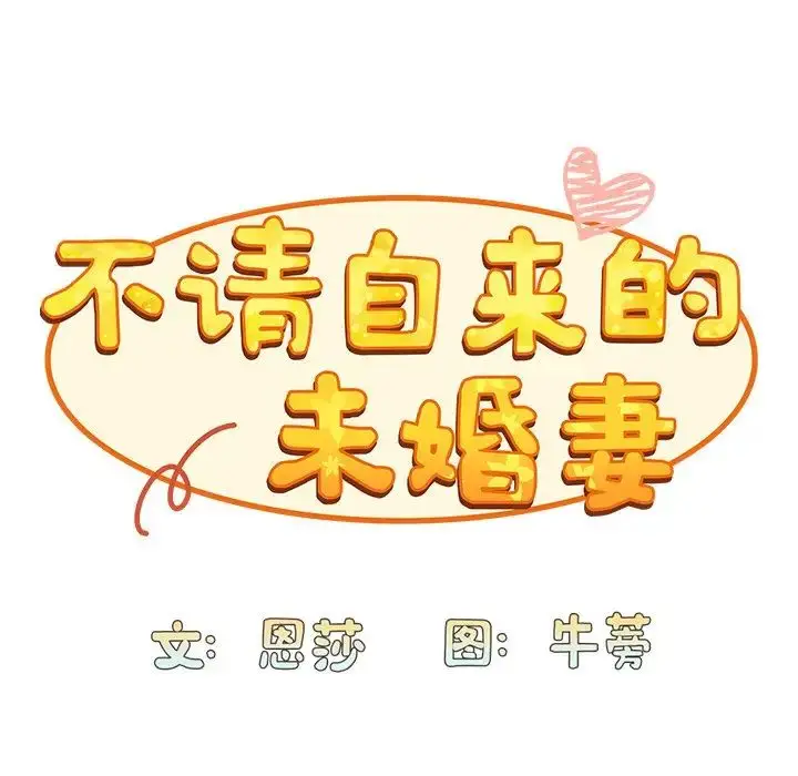 漫画《不请自来的未婚妻》第46话第50张图