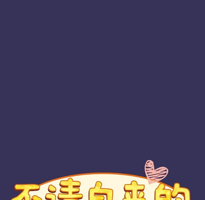漫画《不请自来的未婚妻》第15话第45张图