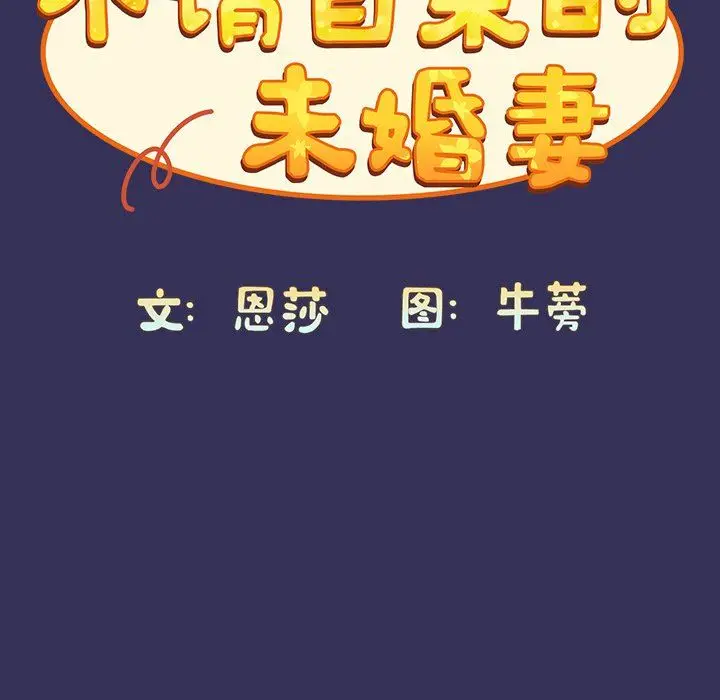 漫画《不请自来的未婚妻》第15话第46张图