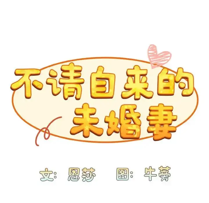 漫画《不请自来的未婚妻》第63话第53张图