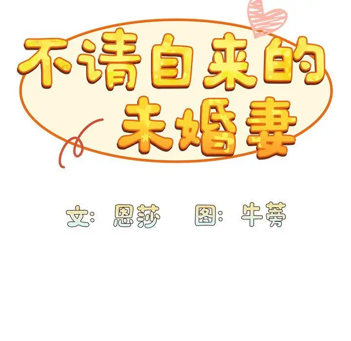 漫画《不请自来的未婚妻》第3话第23张图