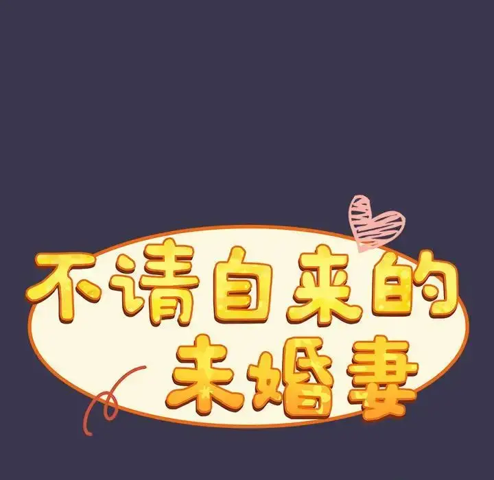 漫画《不请自来的未婚妻》第75话第138张图