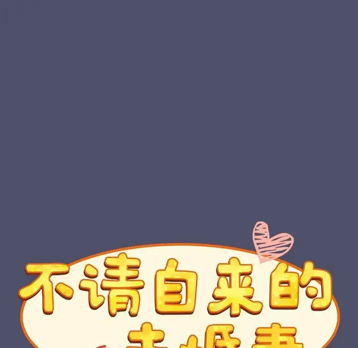 漫画《不请自来的未婚妻》第44话第107张图