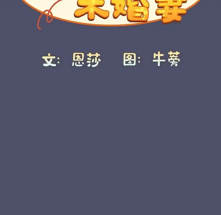 漫画《不请自来的未婚妻》第44话第108张图