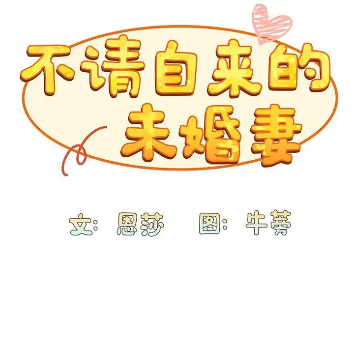 漫画《不请自来的未婚妻》第7话第41张图