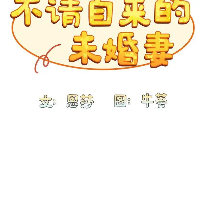 漫画《不请自来的未婚妻》第12话第34张图