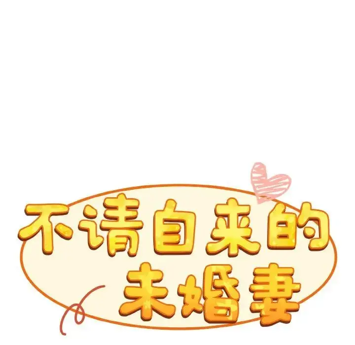 漫画《不请自来的未婚妻》第59话第56张图