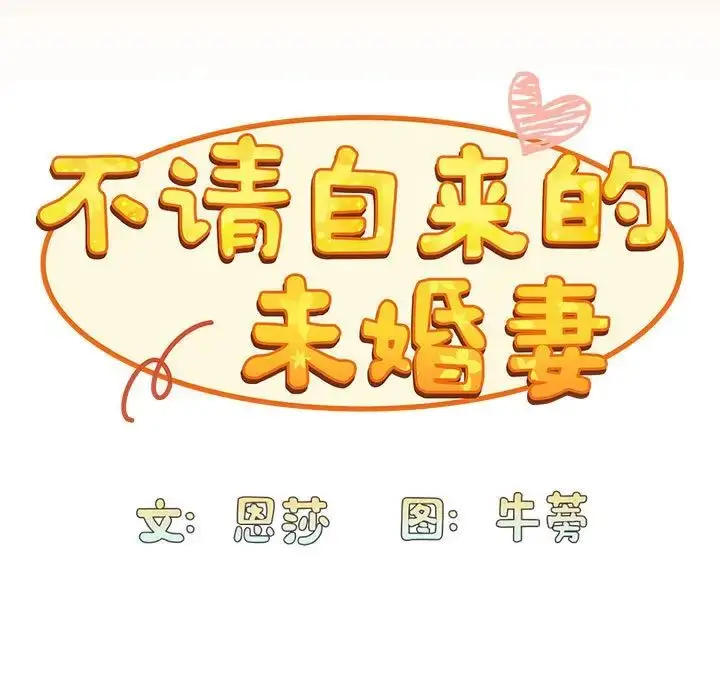漫画《不请自来的未婚妻》第68话第59张图