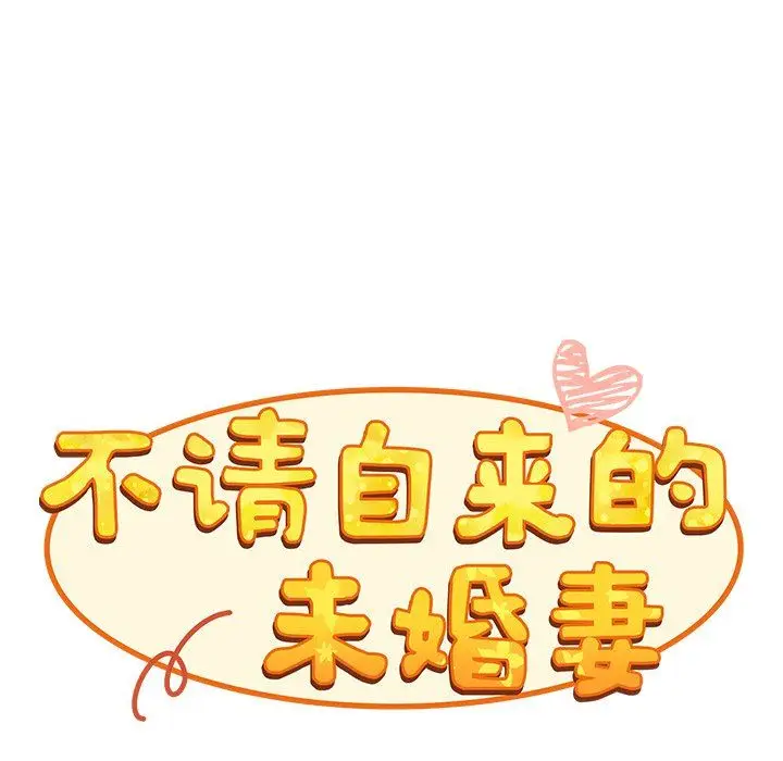 漫画《不请自来的未婚妻》第21话第72张图