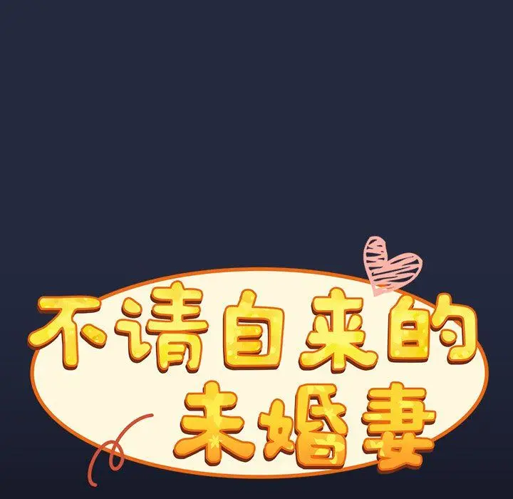 漫画《不请自来的未婚妻》第8话第113张图
