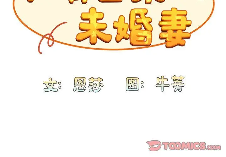 漫画《不请自来的未婚妻》第26话第3张图