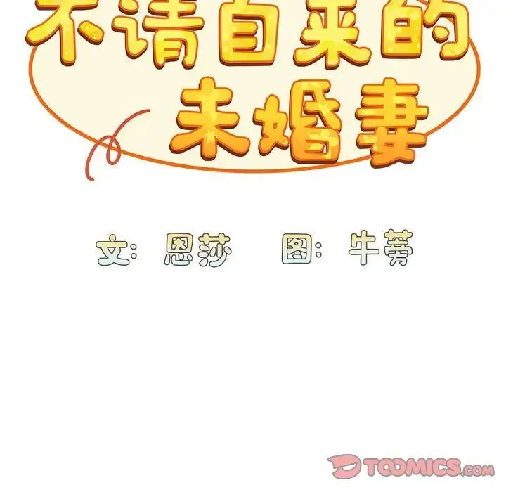 漫画《不请自来的未婚妻》第82话第33张图