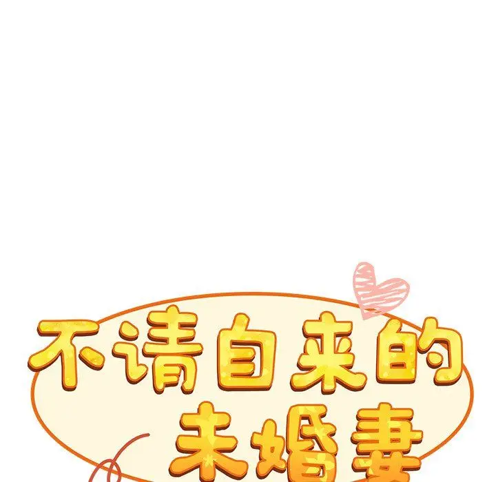 漫画《不请自来的未婚妻》第9话第28张图