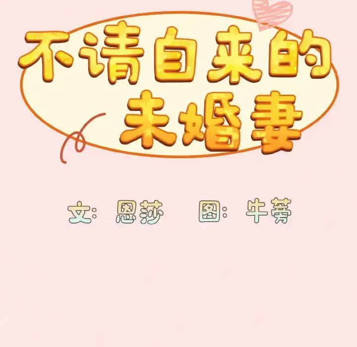 漫画《不请自来的未婚妻》第58话第55张图