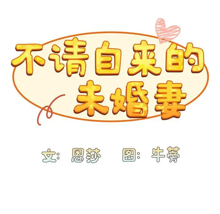 漫画《不请自来的未婚妻》第28话第52张图