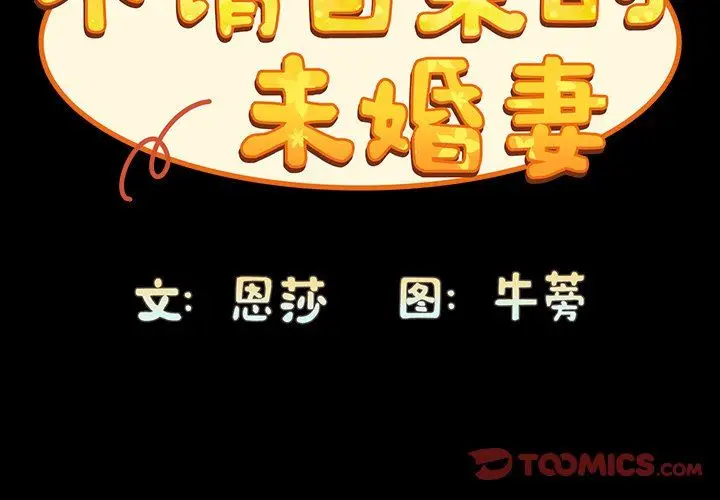 漫画《不请自来的未婚妻》第18话第3张图