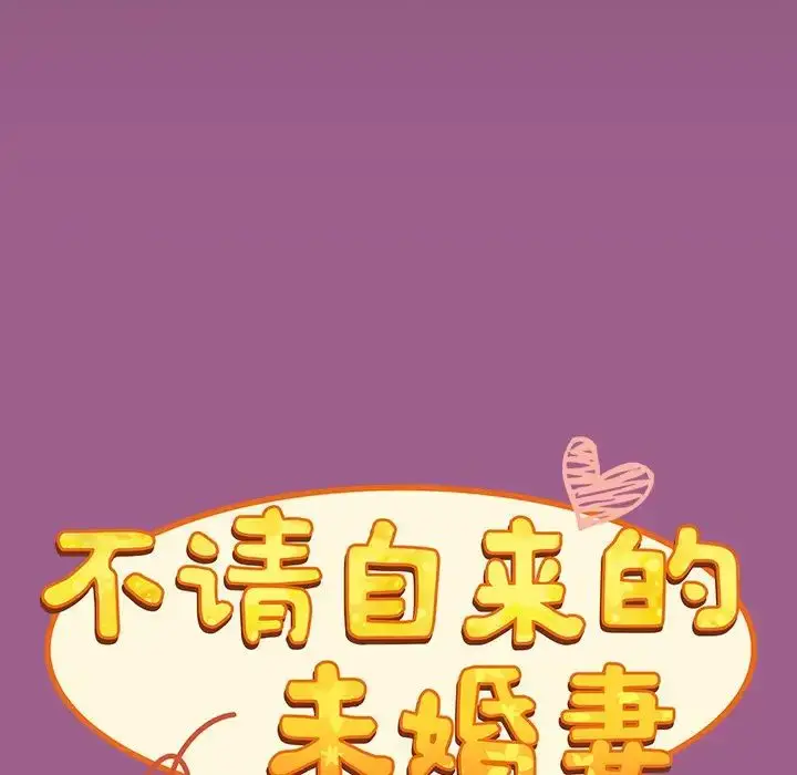 漫画《不请自来的未婚妻》第43话第41张图