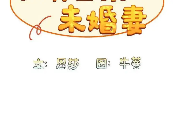 漫画《不请自来的未婚妻》第71话第2张图