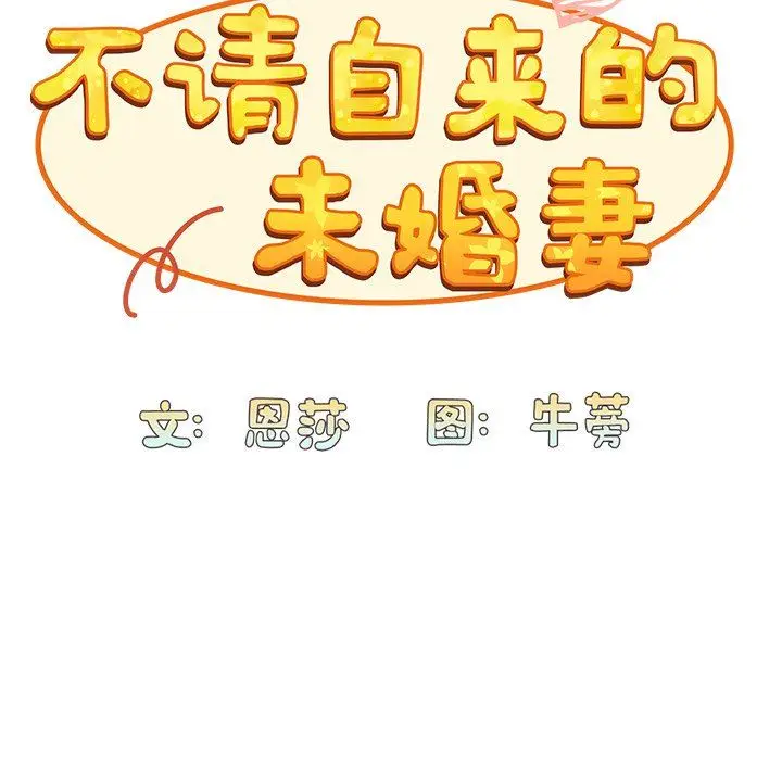 漫画《不请自来的未婚妻》第6话第32张图