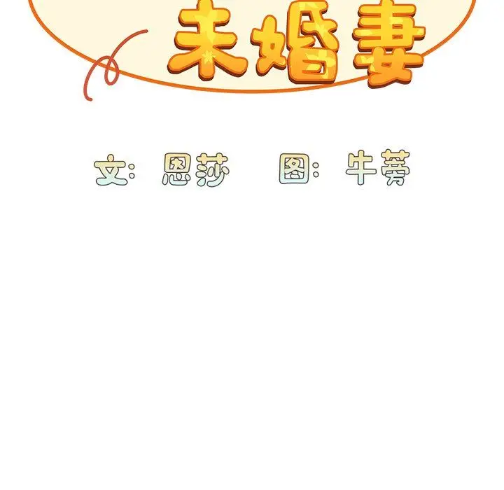 漫画《不请自来的未婚妻》第16话第128张图