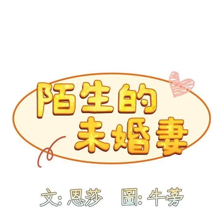漫画《不请自来的未婚妻》第38话第119张图