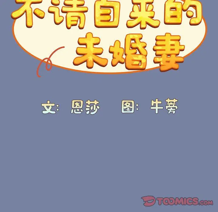 漫画《不请自来的未婚妻》第91话第100张图