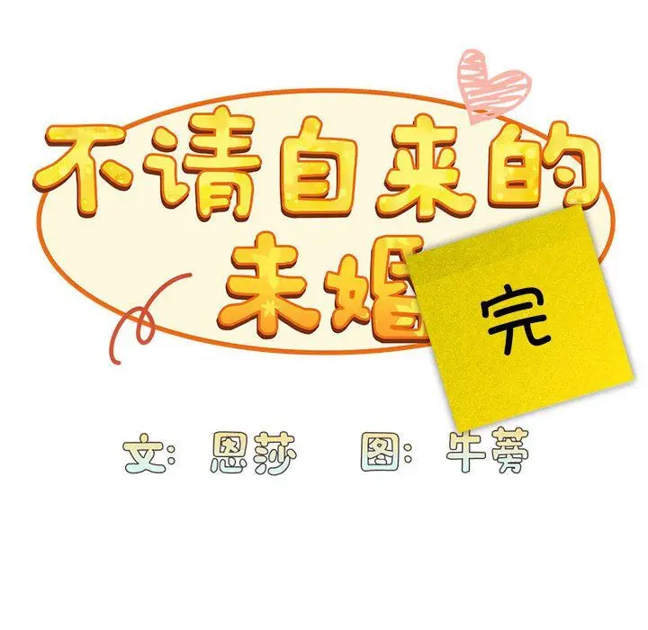 漫画《不请自来的未婚妻》第91话第224张图