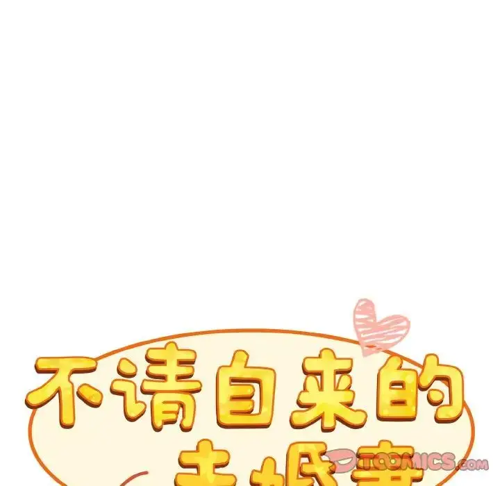 漫画《不请自来的未婚妻》第61话第39张图