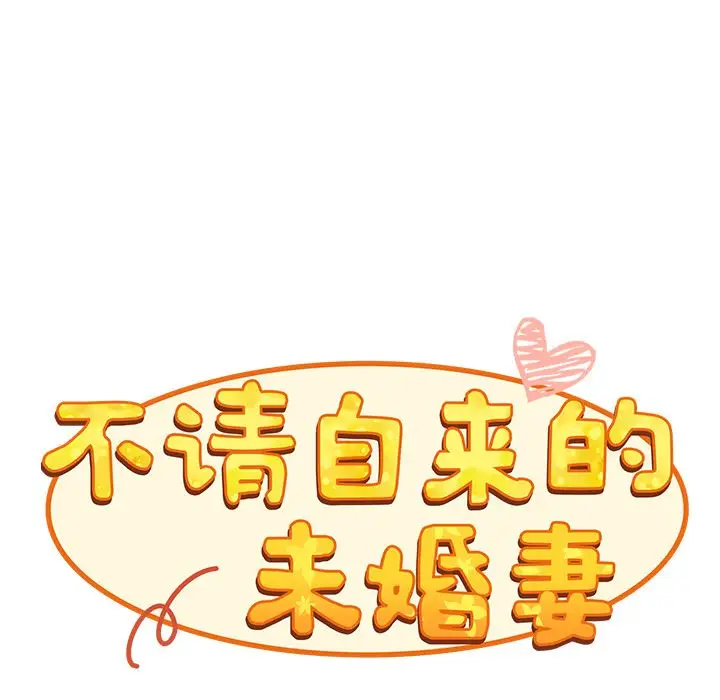 漫画《不请自来的未婚妻》第1话第53张图