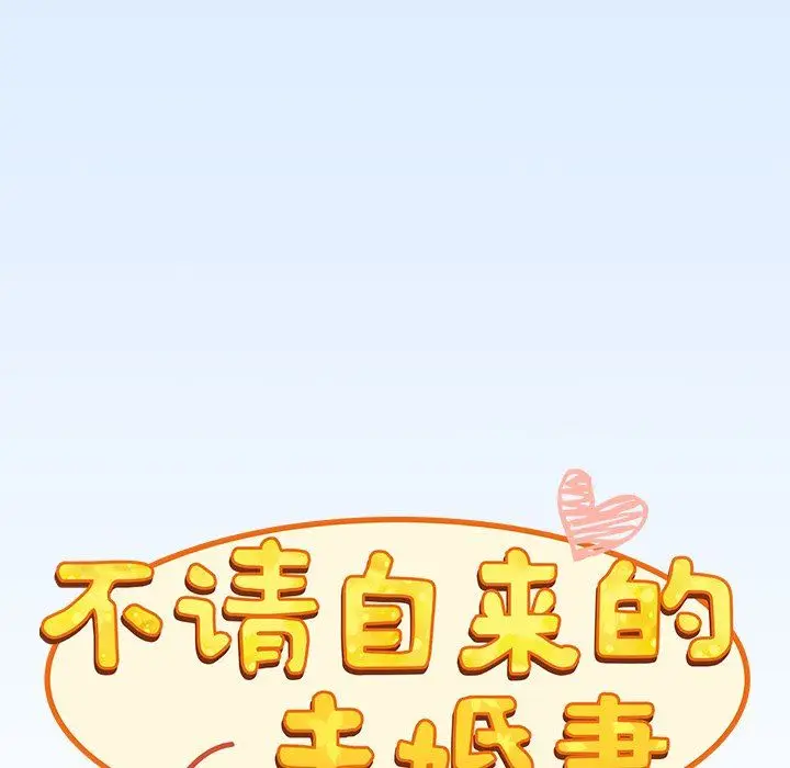 漫画《不请自来的未婚妻》第30话第58张图