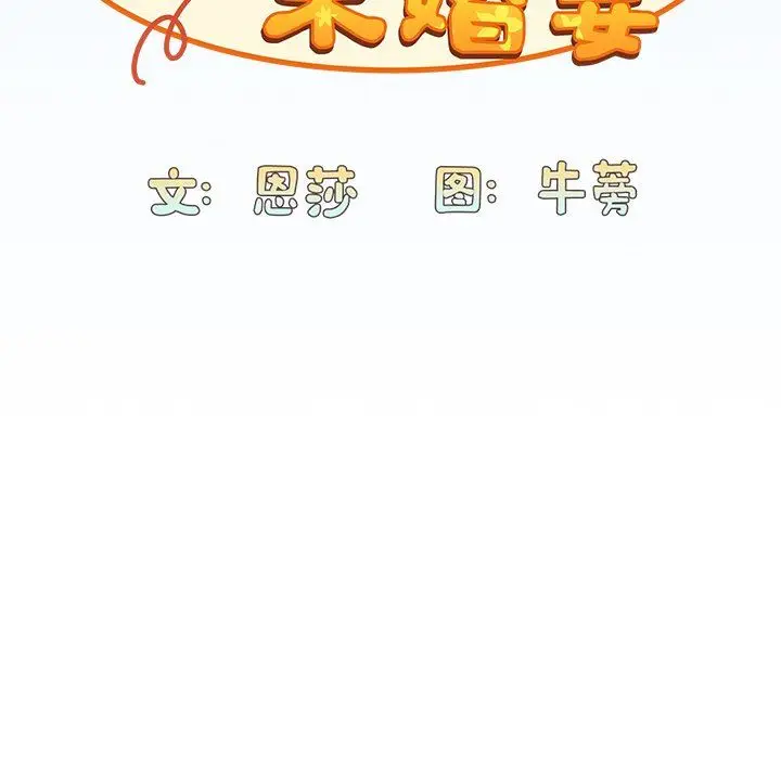 漫画《不请自来的未婚妻》第30话第59张图