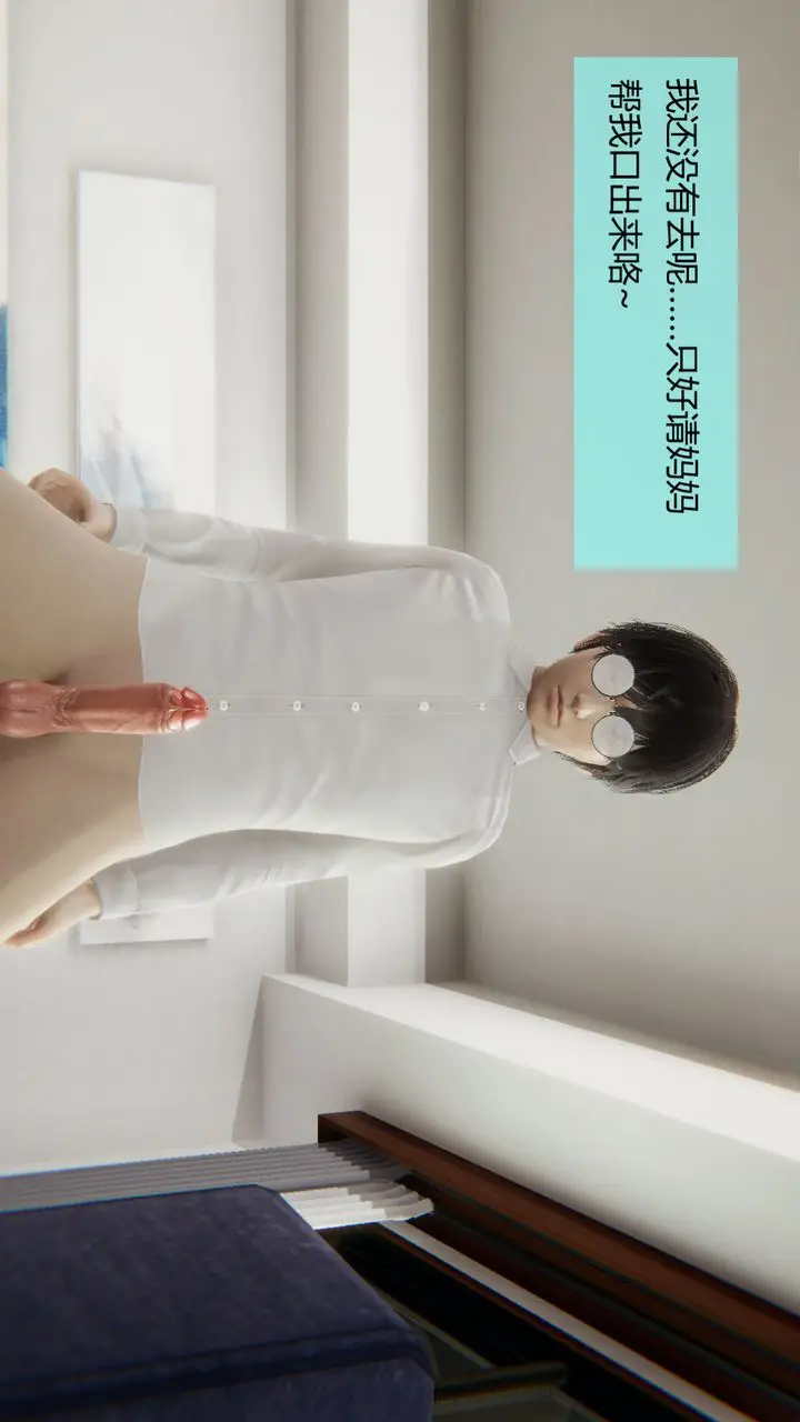 漫画《[3D]用催眠术改造母亲》第04话第11张图