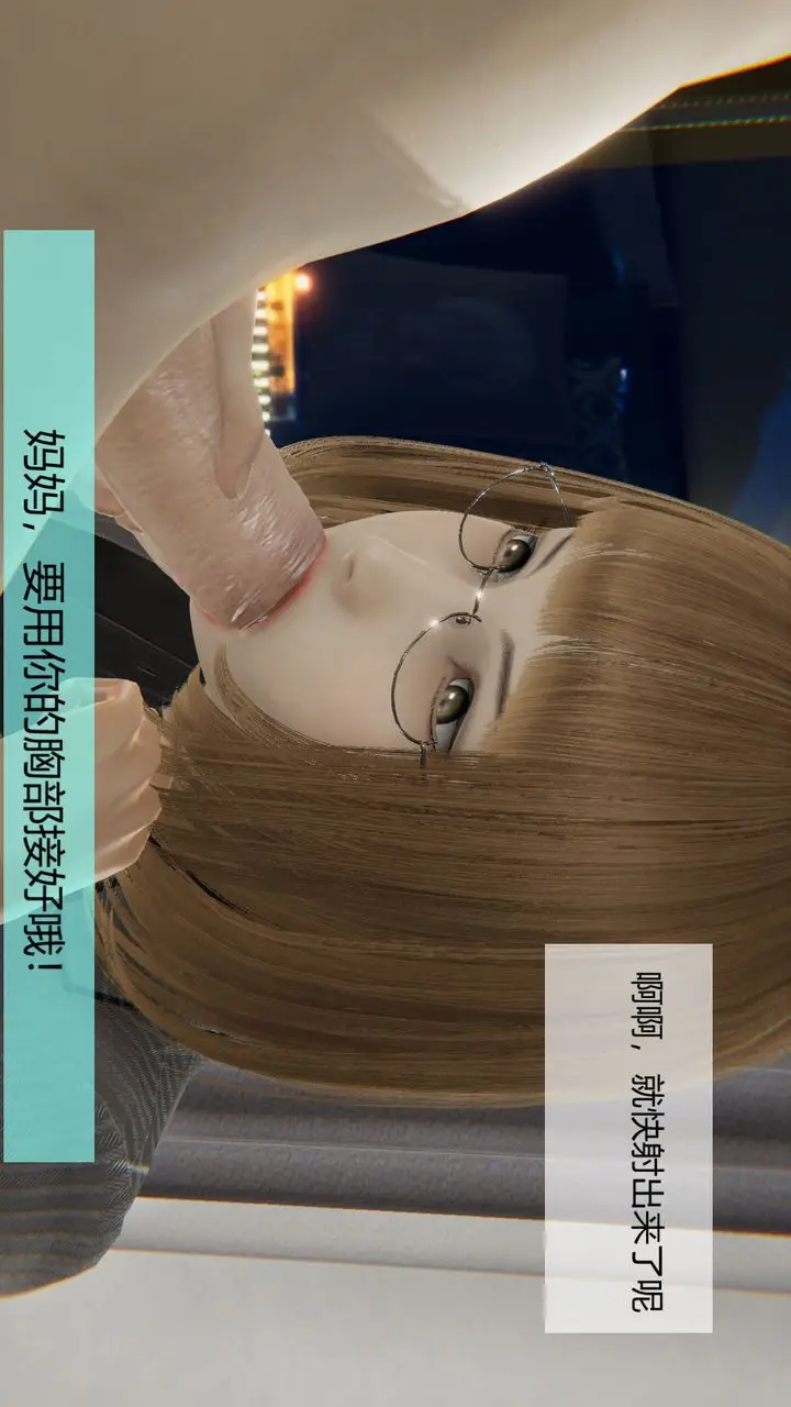 漫画《[3D]用催眠术改造母亲》第03话第15张图
