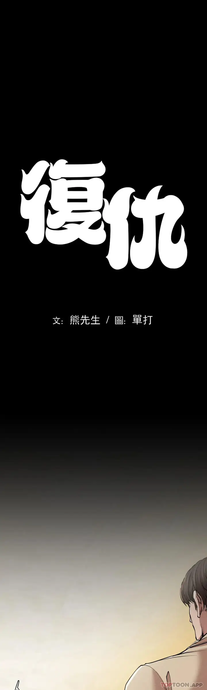 漫画《复仇》第11话第4张图