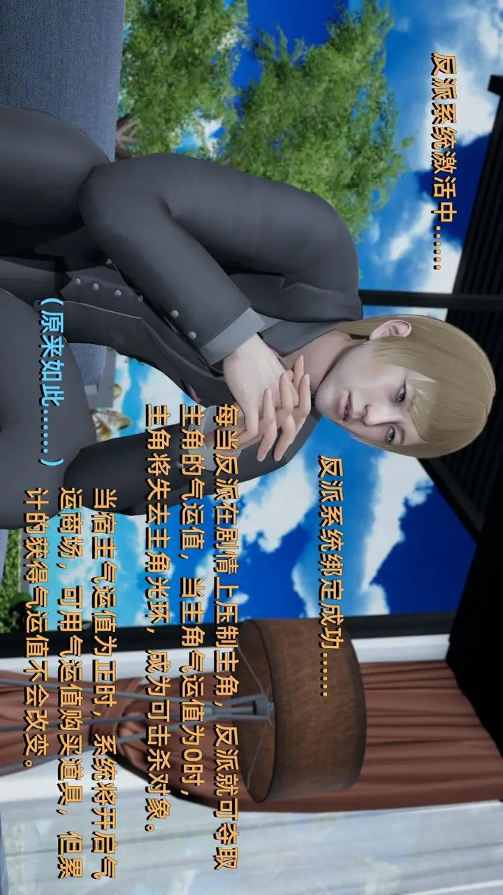 漫画《[3D]我成瞭大反派》第01话第17张图