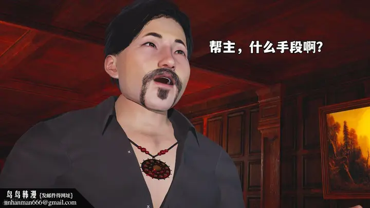 漫画《[3D]我成瞭大反派》第36话第45张图