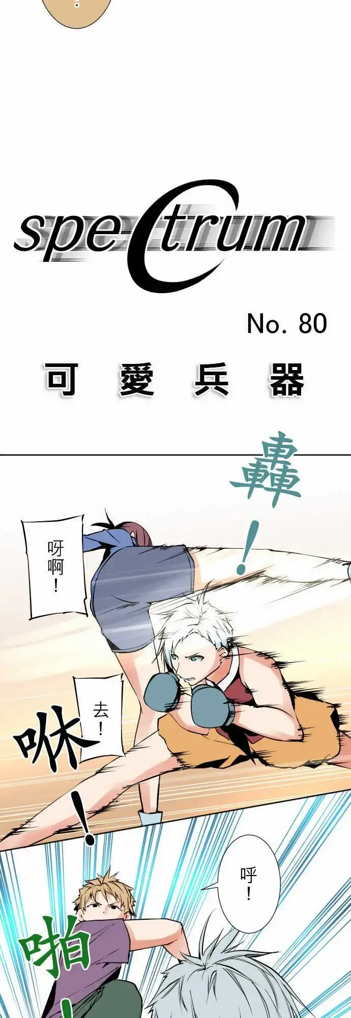漫画《可爱兵器》No.80进展？第9张图