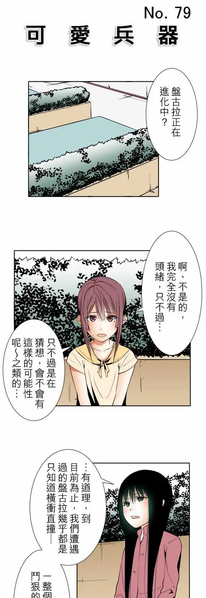 漫画《可爱兵器》No.79进化？第9张图