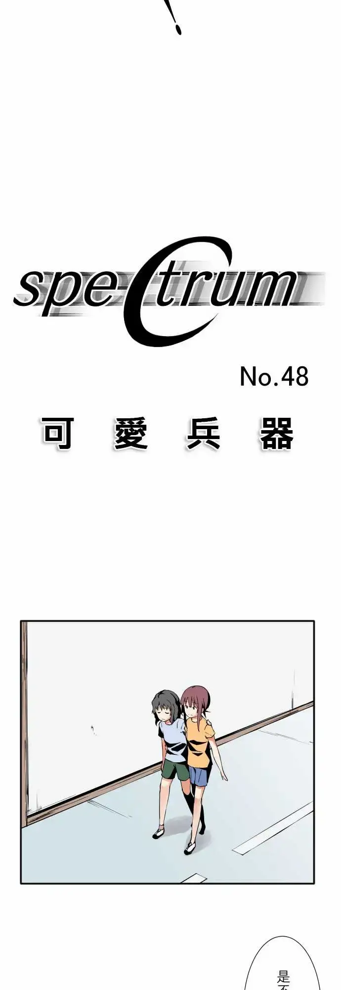 漫画《可爱兵器》No.48真心话第9张图