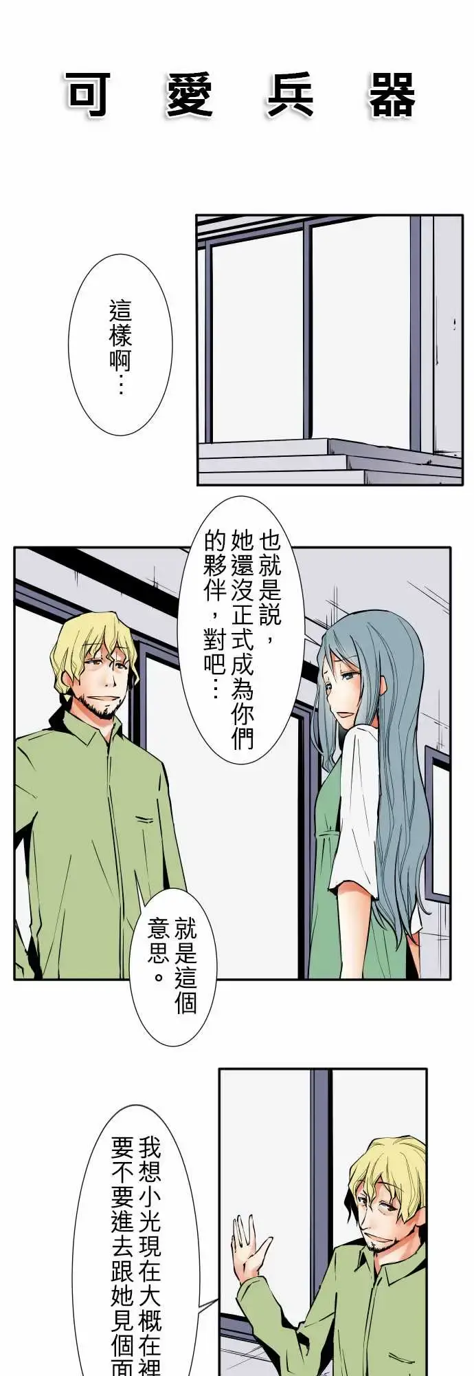 漫画《可爱兵器》No.34迷走第3张图
