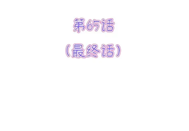 漫画《重逢的初恋是继母》第65话第3张图