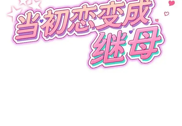 漫画《重逢的初恋是继母》第25话第2张图