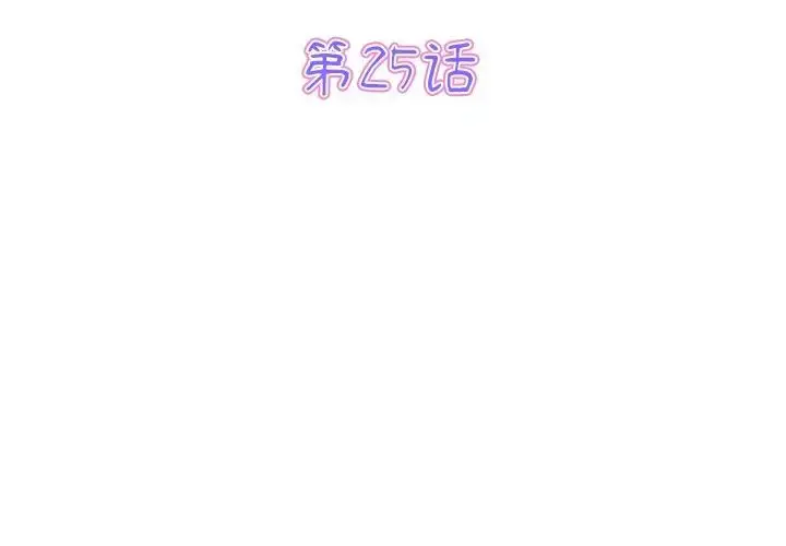 漫画《重逢的初恋是继母》第25话第3张图