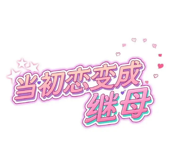 漫画《重逢的初恋是继母》第57话第50张图