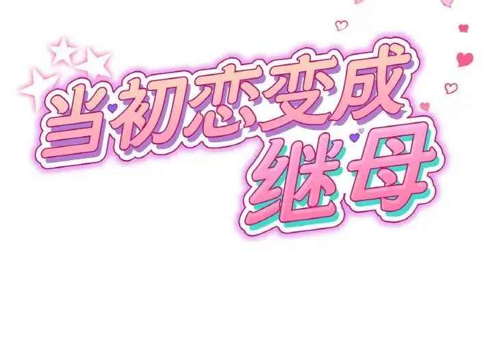 漫画《重逢的初恋是继母》第59话第2张图