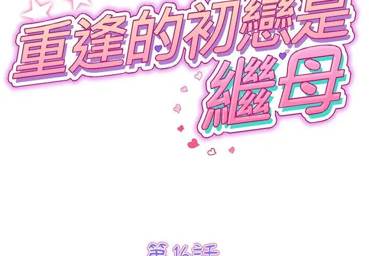 漫画《重逢的初恋是继母》第16话第2张图