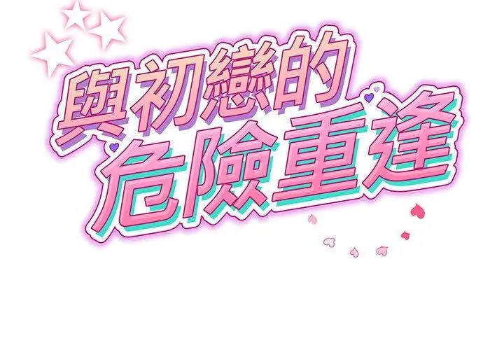漫画《重逢的初恋是继母》第20话第2张图